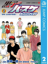 黒子のバスケ Replace Plus 2 漫画 の電子書籍 無料 試し読みも Honto電子書籍ストア