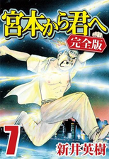 宮本から君へ 完全版 漫画 無料 試し読みも Honto電子書籍ストア