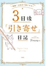 奇跡 は自分で起こせる ３日後 引き寄せ 日記 大和出版 Honto電子書籍ストア