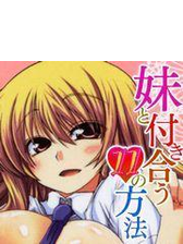 妹と付き合う１１の方法 11 の電子書籍 Honto電子書籍ストア