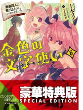 期間限定価格 金色の文字使い5 勇者四人に巻き込まれたユニークチート の電子書籍 Honto電子書籍ストア