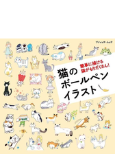 猫のボールペンイラスト Honto電子書籍ストア