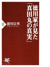 徳川家が見た 真田丸の真実 の電子書籍 Honto電子書籍ストア