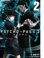 Psycho Pass サイコパス ２ ４ 漫画 の電子書籍 無料 試し読みも Honto電子書籍ストア