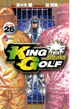 ｋｉｎｇ ｇｏｌｆ 漫画 無料 試し読みも Honto電子書籍ストア