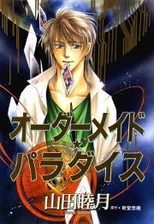 オーダーメイド パラダイス 10 漫画 の電子書籍 無料 試し読みも Honto電子書籍ストア