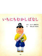 いちにちむかしばなし Honto電子書籍ストア