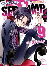 期間限定価格 Servamp サーヴァンプ 16 漫画 の電子書籍 無料 試し読みも Honto電子書籍ストア