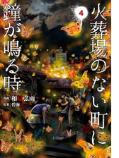 火葬場のない町に鐘が鳴る時 漫画 無料 試し読みも Honto電子書籍ストア