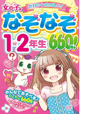 女の子のなぞなぞ１ ２年生 660問 Honto電子書籍ストア