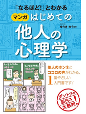 なるほど とわかる マンガはじめての他人の心理学 漫画 無料 試し読みも Honto電子書籍ストア