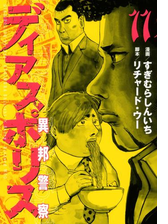 ディアスポリス 異邦警察 漫画 無料 試し読みも Honto電子書籍ストア