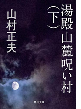 湯殿山麓呪い村 Honto電子書籍ストア