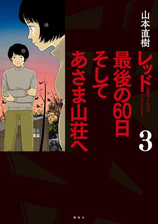 レッド 最後の６０日 そしてあさま山荘へ 漫画 無料 試し読みも Honto電子書籍ストア