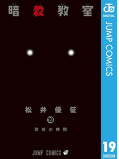 暗殺教室 6 漫画 の電子書籍 無料 試し読みも Honto電子書籍ストア