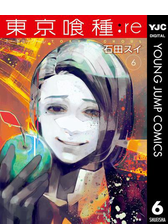 東京喰種トーキョーグール Re 6 漫画 の電子書籍 無料 試し読みも Honto電子書籍ストア