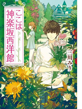 ここは神楽坂西洋館 Honto電子書籍ストア