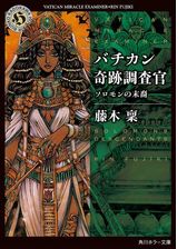 バチカン奇跡調査官 天使と悪魔のゲームの電子書籍 Honto電子書籍ストア