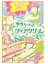 マコちゃんのリップクリーム ３ 漫画 の電子書籍 無料 試し読みも Honto電子書籍ストア