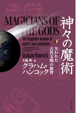 期間限定価格 神々の魔術 下 失われた古代文明の叡智の電子書籍 Honto電子書籍ストア