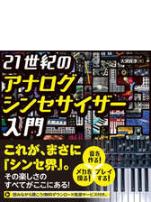 21世紀のアナログシンセサイザー入門 Honto電子書籍ストア