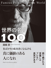 世界の名言100 Honto電子書籍ストア