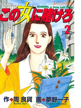 この女に賭けろ 漫画 無料 試し読みも Honto電子書籍ストア