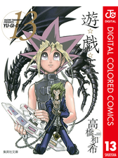 遊 戯 王 カラー版 10の電子書籍 Honto電子書籍ストア