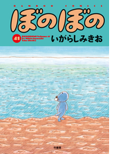 ぼのぼの 漫画 無料 試し読みも Honto電子書籍ストア