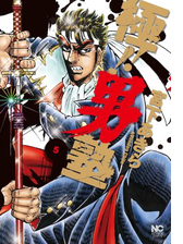極 男塾 漫画 無料 試し読みも Honto電子書籍ストア