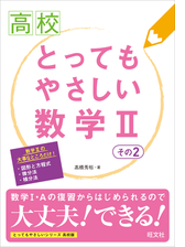 高校とってもやさしい数学i A 改訂版 その1の電子書籍 Honto電子書籍ストア