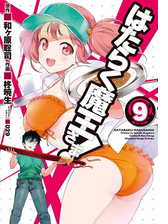 はたらく魔王さま 11 漫画 の電子書籍 無料 試し読みも Honto電子書籍ストア