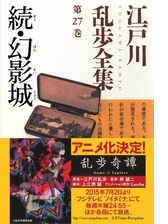 続 幻影城 江戸川乱歩全集第27巻 の電子書籍 Honto電子書籍ストア