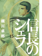 信長のシェフ２３ 漫画 の電子書籍 無料 試し読みも Honto電子書籍ストア