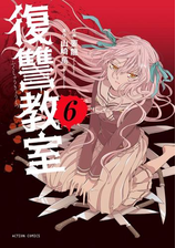 復讐教室 6 漫画 の電子書籍 無料 試し読みも Honto電子書籍ストア