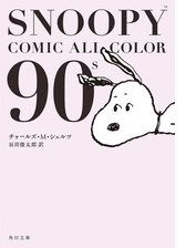 Snoopy Comic All Color 80 ｓの電子書籍 Honto電子書籍ストア