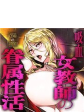 吸血女教師の眷属性活 Lesson With Vampire ６ の電子書籍 Honto電子書籍ストア