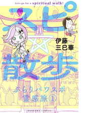 スピ 散歩 ぶらりパワスポ霊感旅 漫画 無料 試し読みも Honto電子書籍ストア