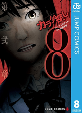 カラダ探し 14 漫画 の電子書籍 無料 試し読みも Honto電子書籍ストア