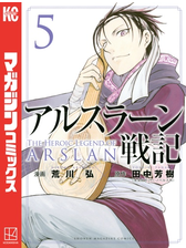 アルスラーン戦記 14 漫画 の電子書籍 無料 試し読みも Honto電子書籍ストア