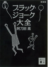 新装版 ブラック ジョーク大全 Honto電子書籍ストア