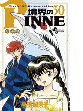 境界のｒｉｎｎｅ 30 漫画 の電子書籍 無料 試し読みも Honto電子書籍ストア