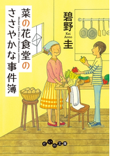 菜の花食堂のささやかな事件簿 Honto電子書籍ストア