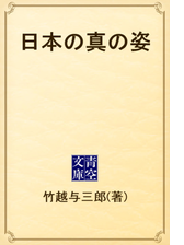 日本の真の姿 Honto電子書籍ストア