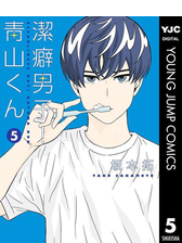 潔癖男子 青山くん 漫画 無料 試し読みも Honto電子書籍ストア