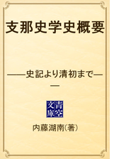 支那史学史概要 史記より清初まで Honto電子書籍ストア