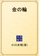 金の輪 Honto電子書籍ストア