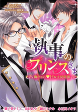 執事のプリンスさま 胸きゅん Hな主従関係 Honto電子書籍ストア