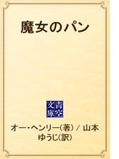 魔女のパン Honto電子書籍ストア