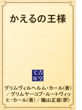 かえるの王様 Honto電子書籍ストア